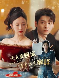 夫人靠败家走上人生巅峰 第06集