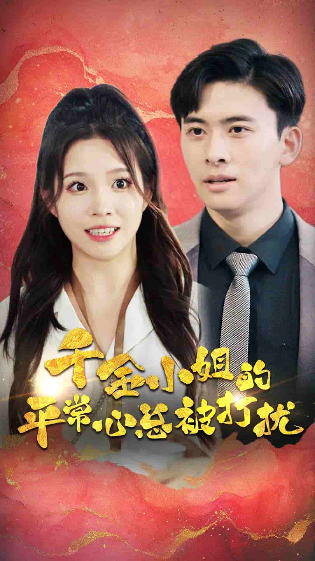 千金小姐的平常心总被打扰 第06集