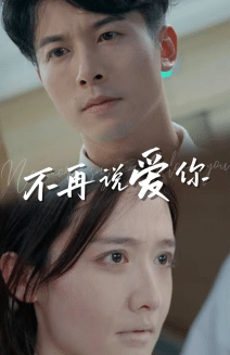 不再说爱你 第34集