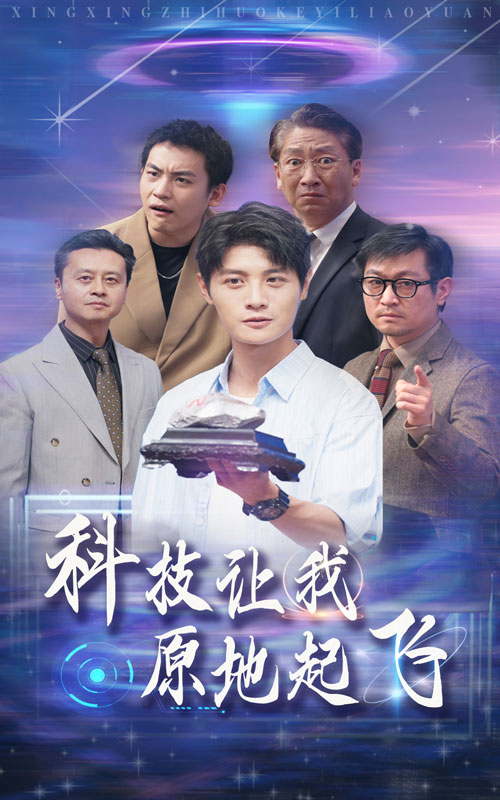 科技让我原地起飞 第31集