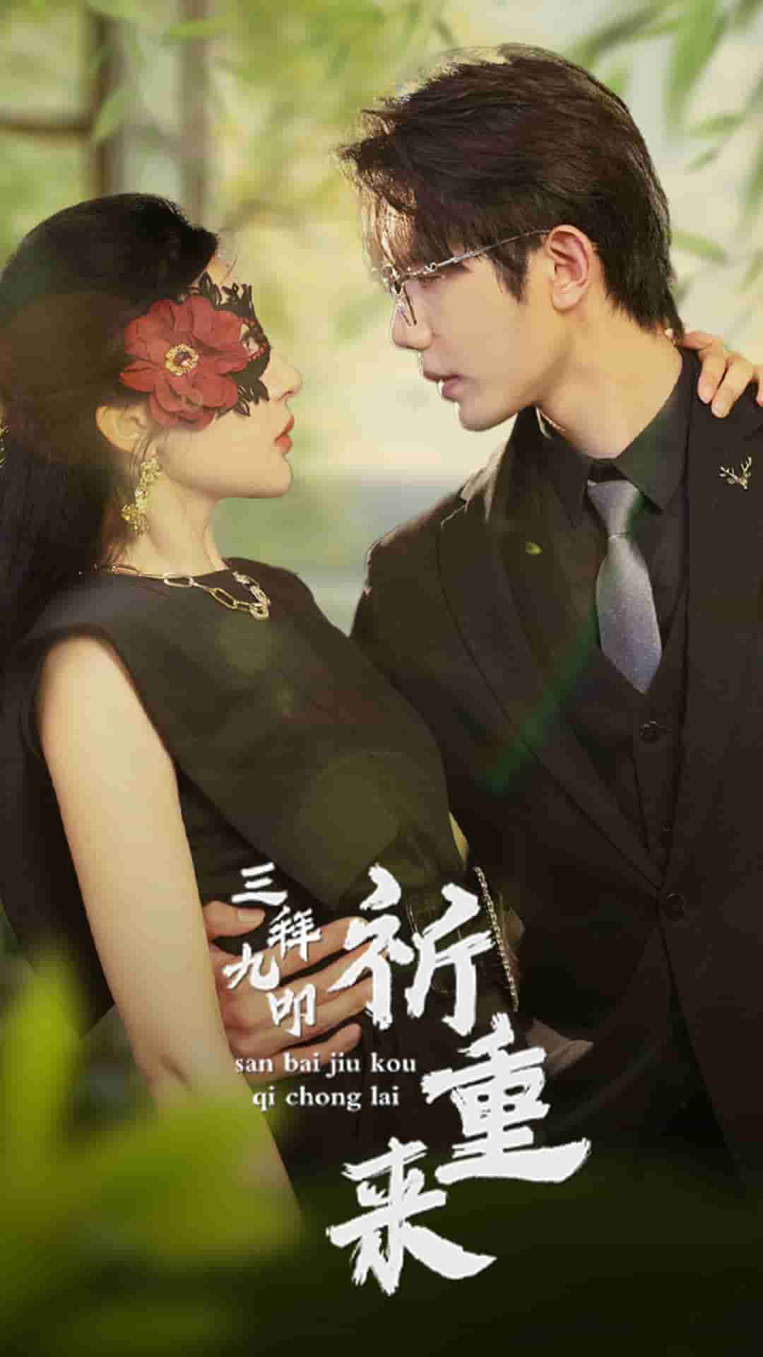 三拜九叩祈重来 第48集