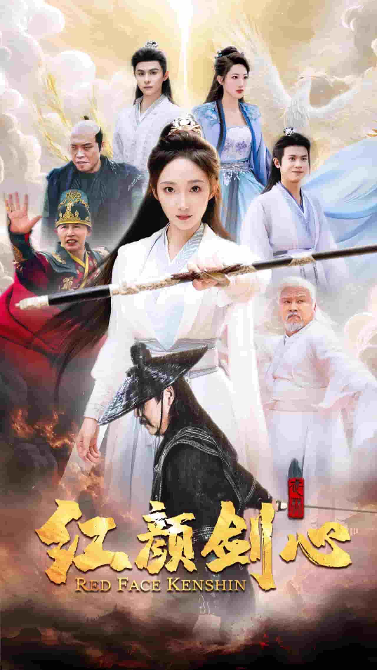 颜剑心 第47集