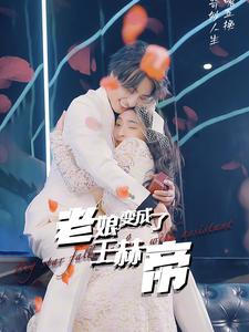 老娘变成了王赫帝 第10集