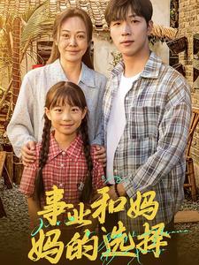 事业和妈妈的选择 第04集