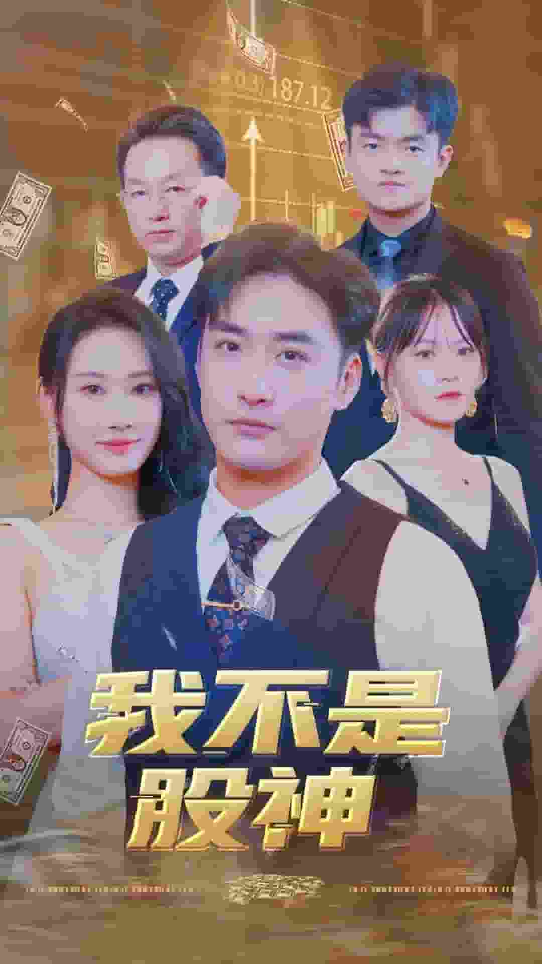 我不是股神 第13集