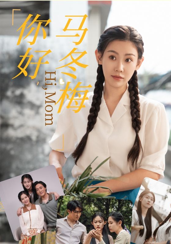 你好，马冬梅 第26集