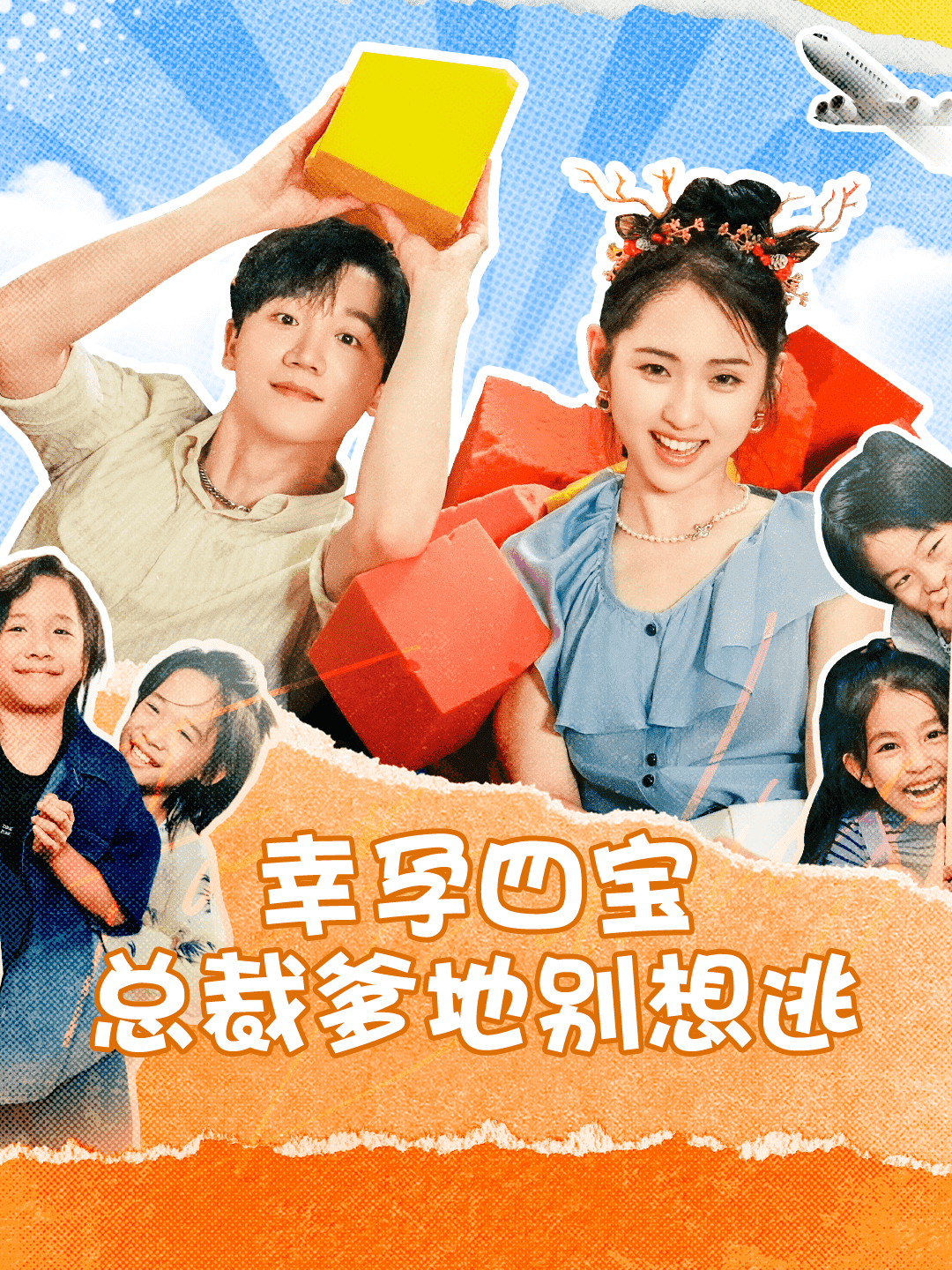 幸孕四宝总裁爹地别想逃 第01集
