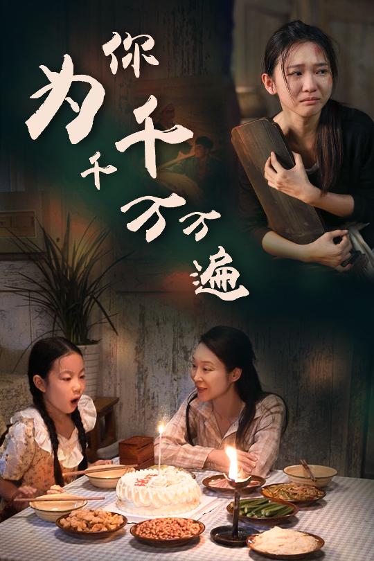 为你千千万万遍 短剧版 第05集
