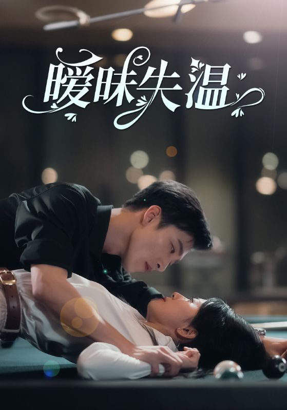 暧昧失温 第15集