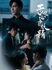 于他心上做妖精 第13集