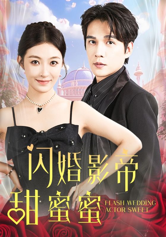 闪婚影帝甜蜜蜜 第40集