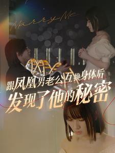 跟凤凰男老公互换身体后发现了他的秘密 第29集