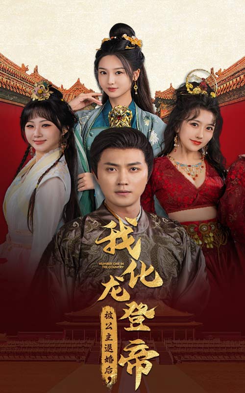 被公主退婚后，我化龙登帝 第08集