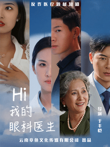 我的眼科医生 第17集