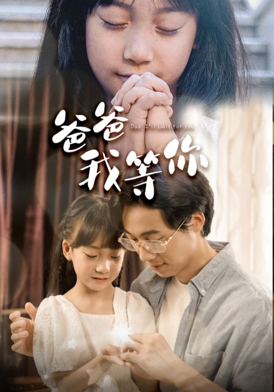 爸爸我等你 第01集