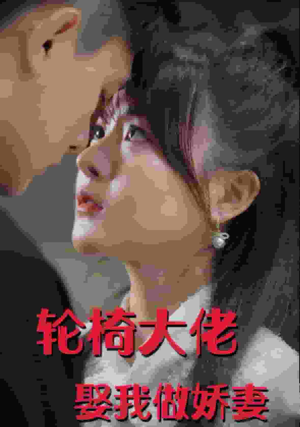 轮椅大佬娶我做娇妻 第86集