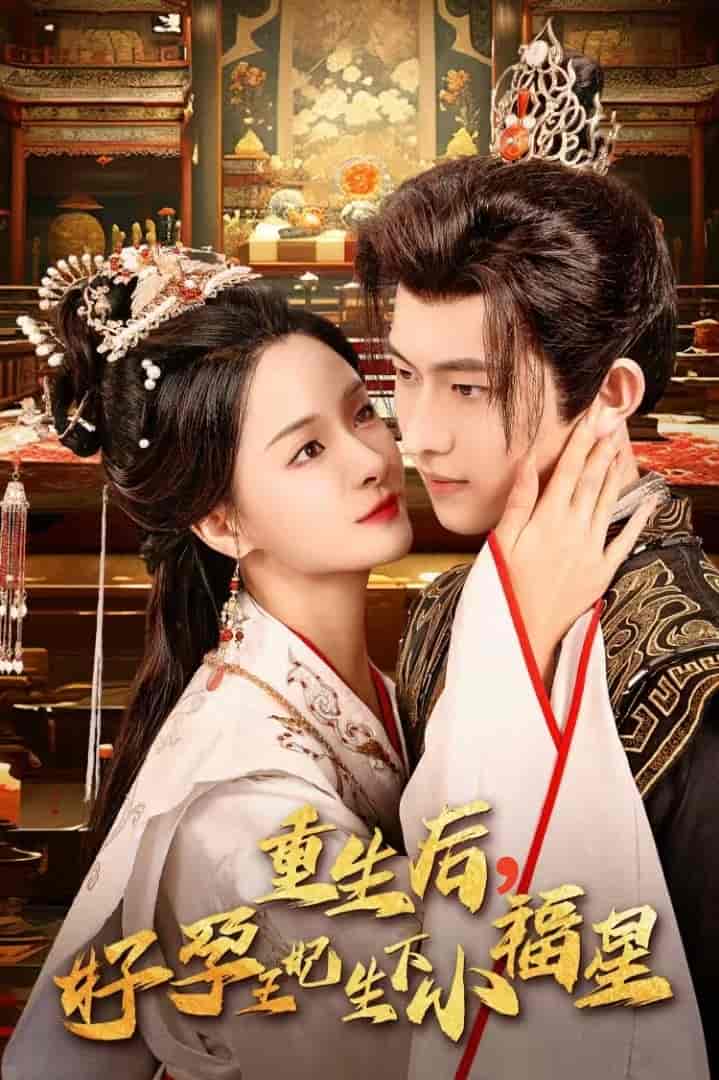 重生后，好孕王妃生下小福星 第46集