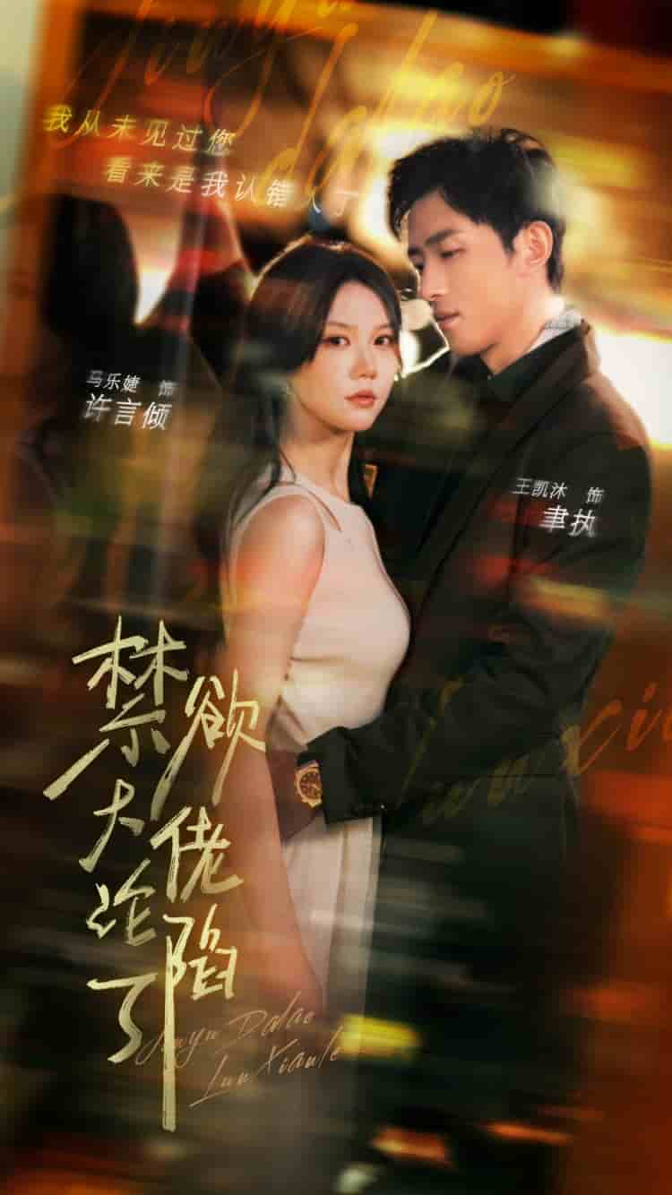 禁欲大佬沦陷了 第01集