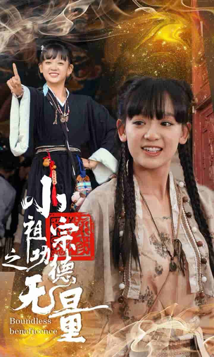 小祖宗之功德无量 第15集