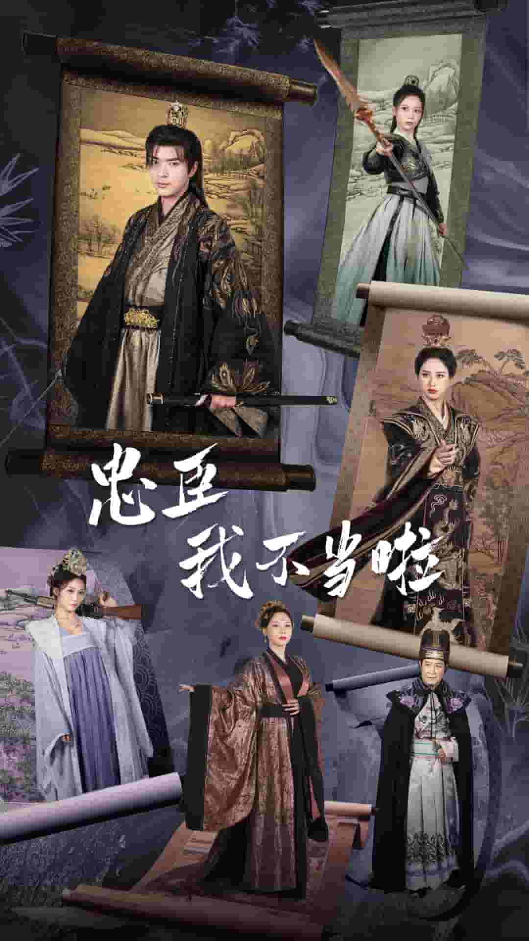 忠臣我不当啦 第23集