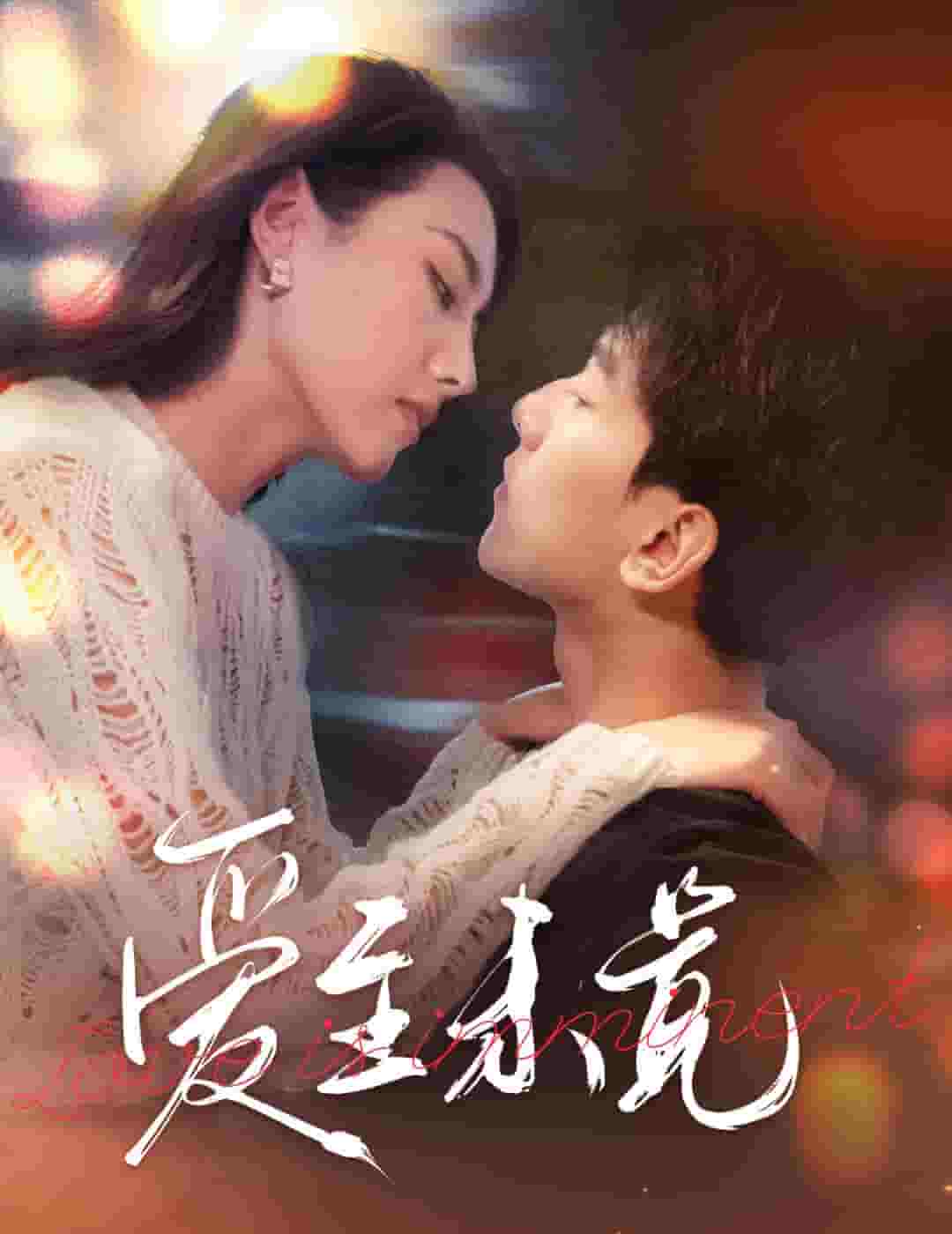 爱至未觉 第58集