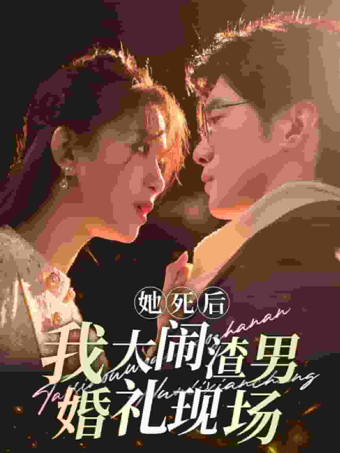 她死后我大闹渣男婚礼现场 第67集