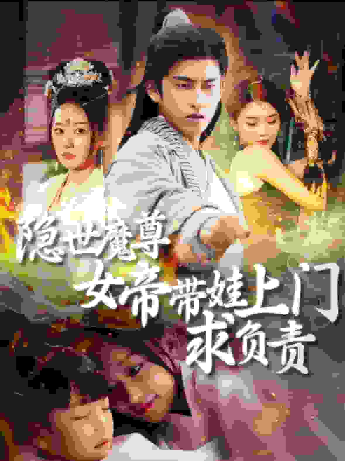 隐世魔尊女帝带娃上门求负责 第46集