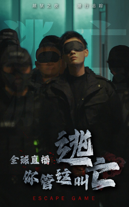 全球直播，你管这叫逃亡 第59集