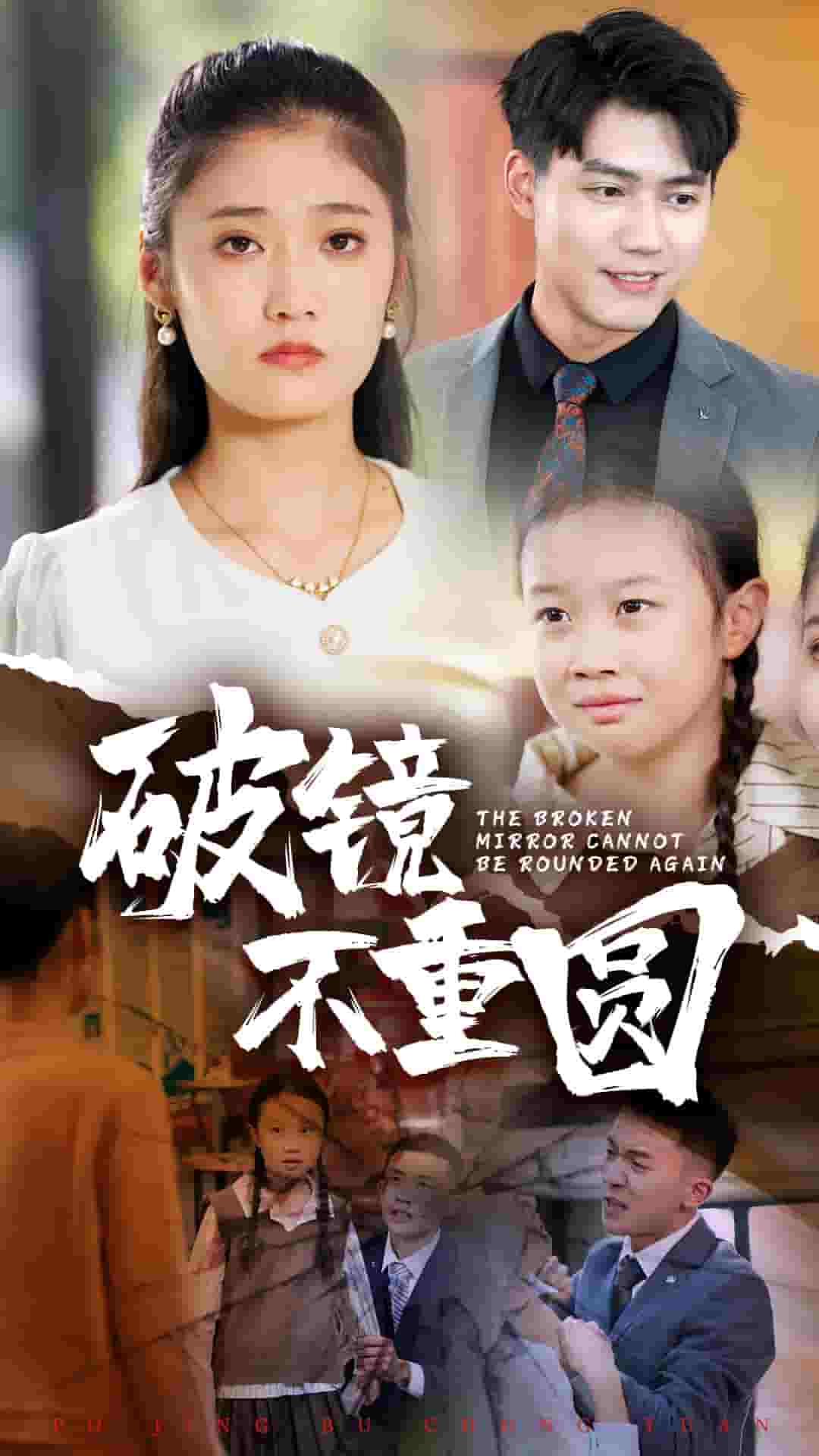 破镜不重圆 第01集