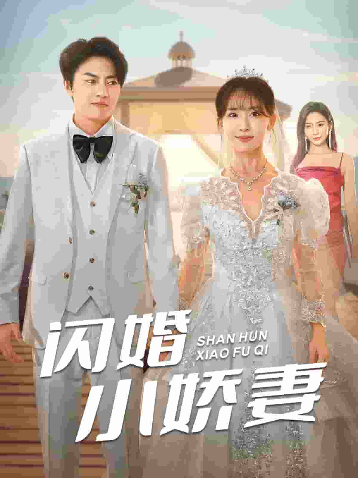 闪婚小娇妻 第01集
