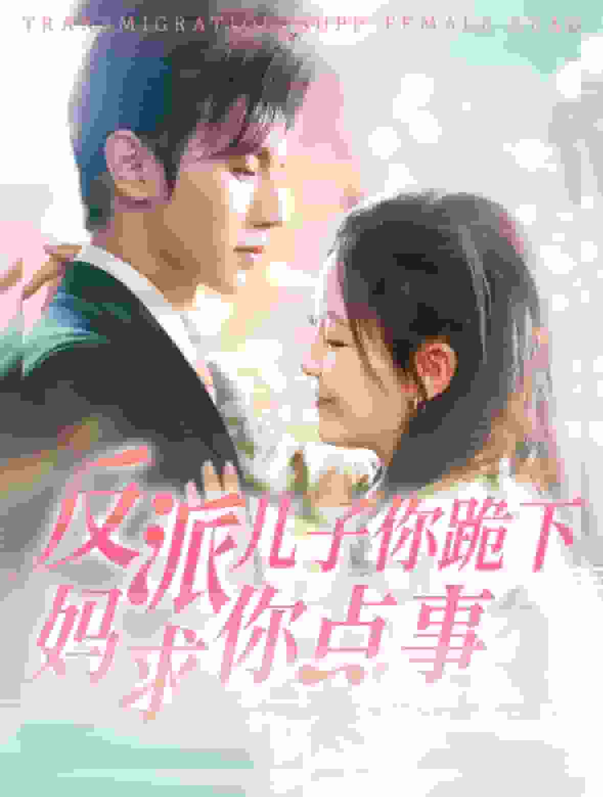 反派儿子你跪下妈求你点事 第15集