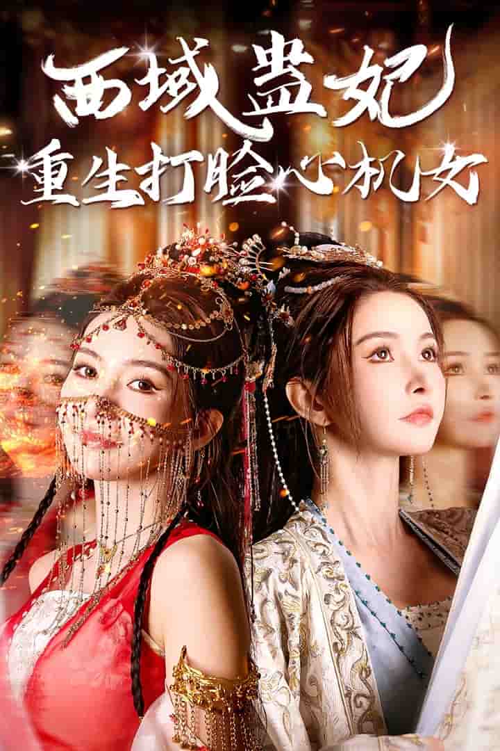 西域蛊妃重生打脸心机女 第11集