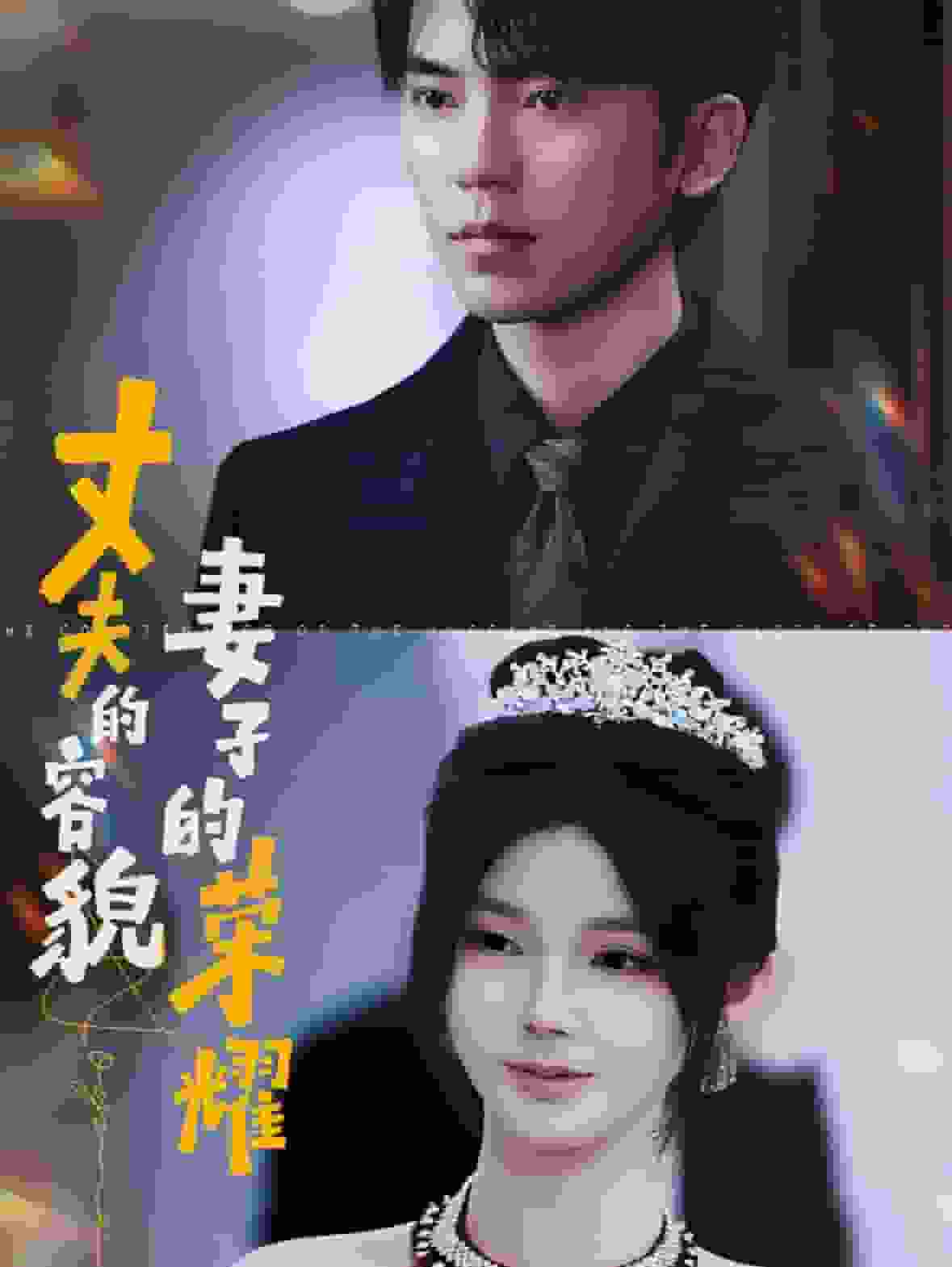 丈夫的容貌妻子的荣耀 第24集