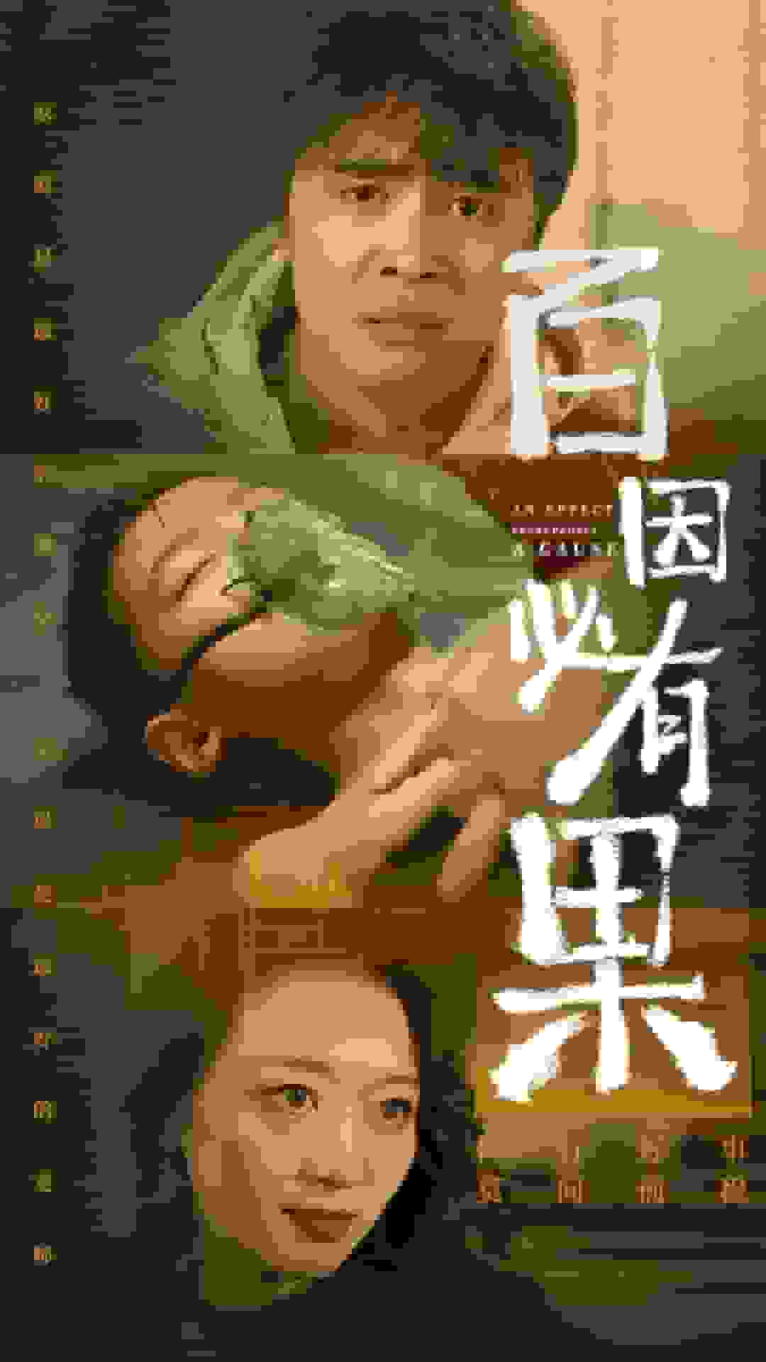 百因必有果 第24集