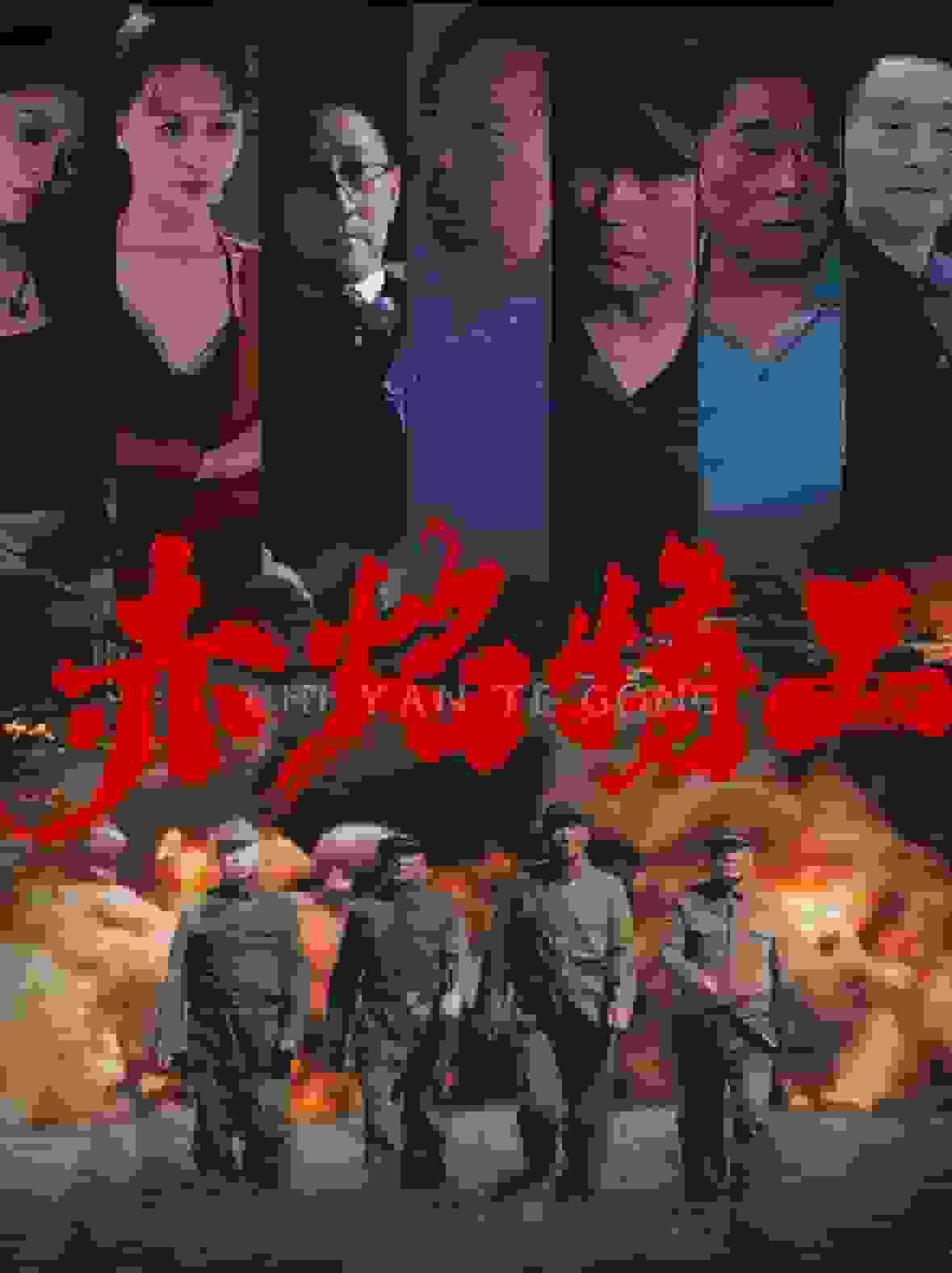 赤焰特工 第29集