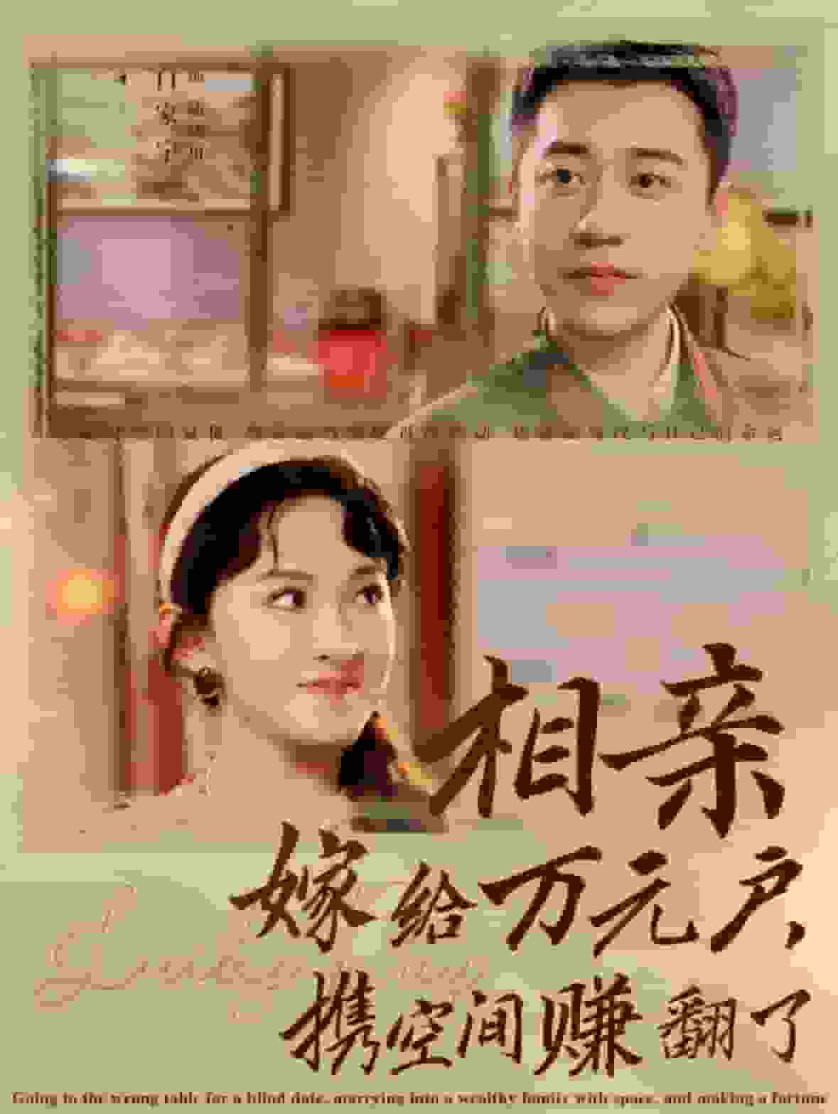 相亲嫁给万元户携空间赚翻了 第36集