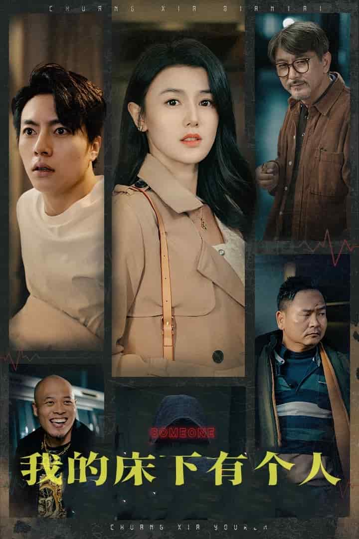 我的床下有个人 第01集