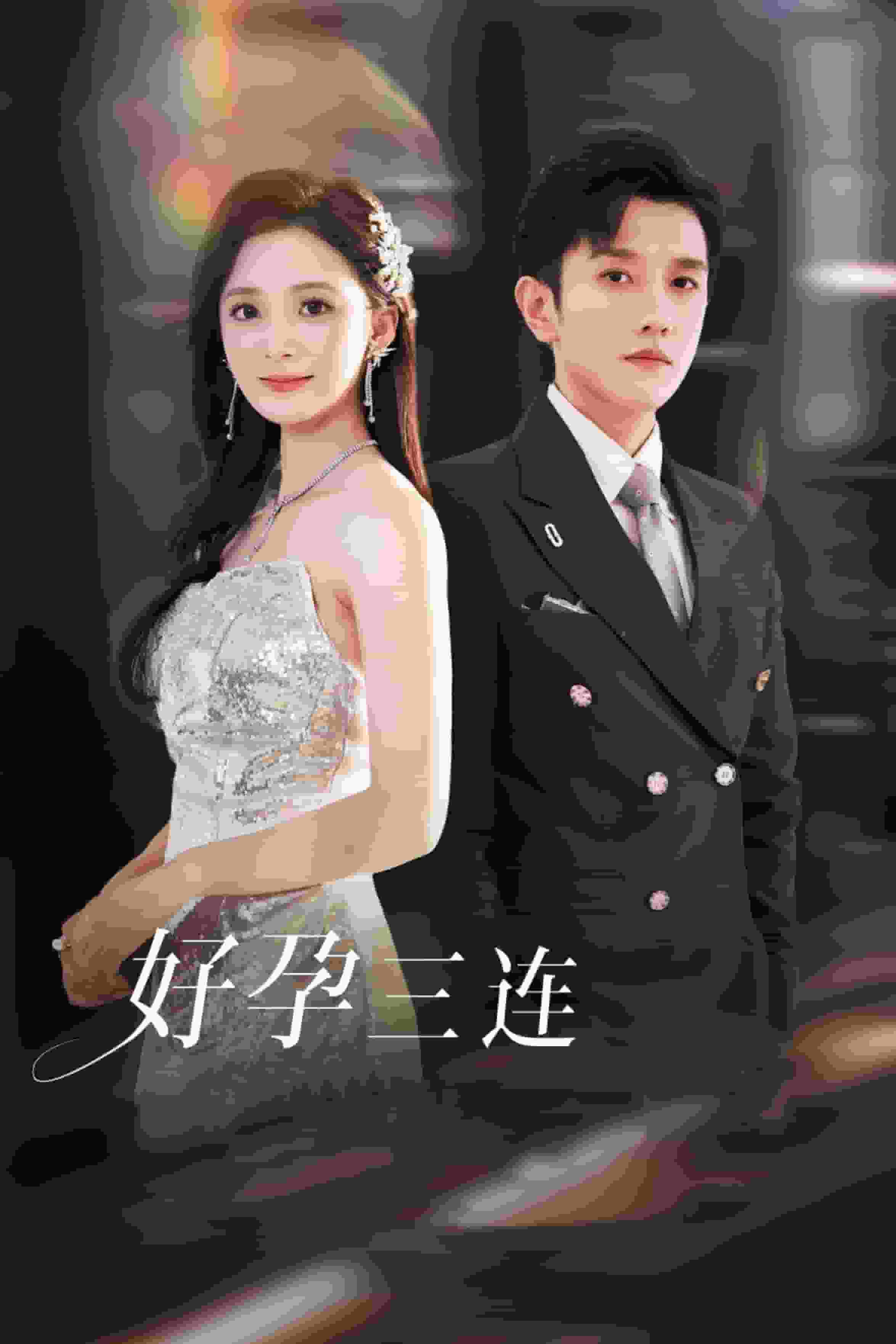 好孕三连司爷宠妻入怀 第01集