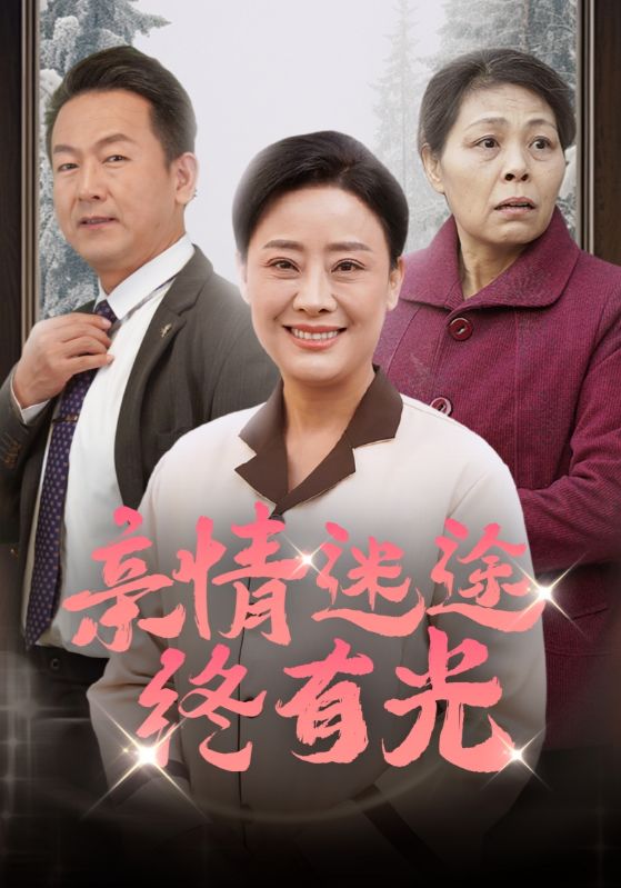 亲情迷途终有光 第01集