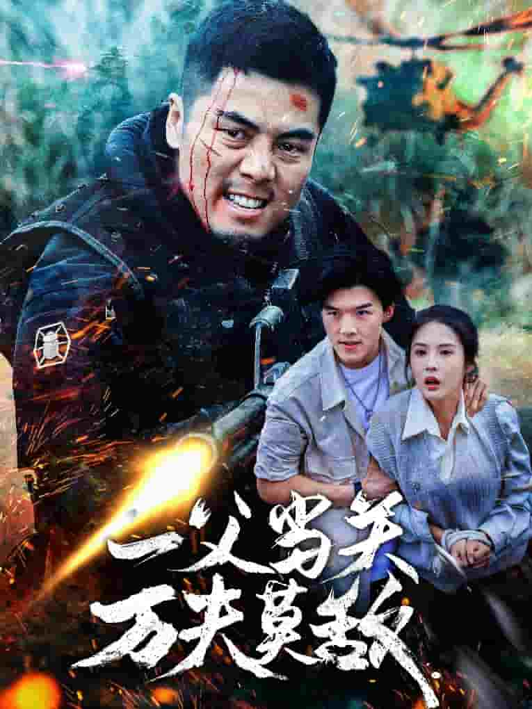 一父当关万夫莫敌 第55集