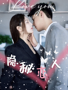 隐秘恋人 第08集