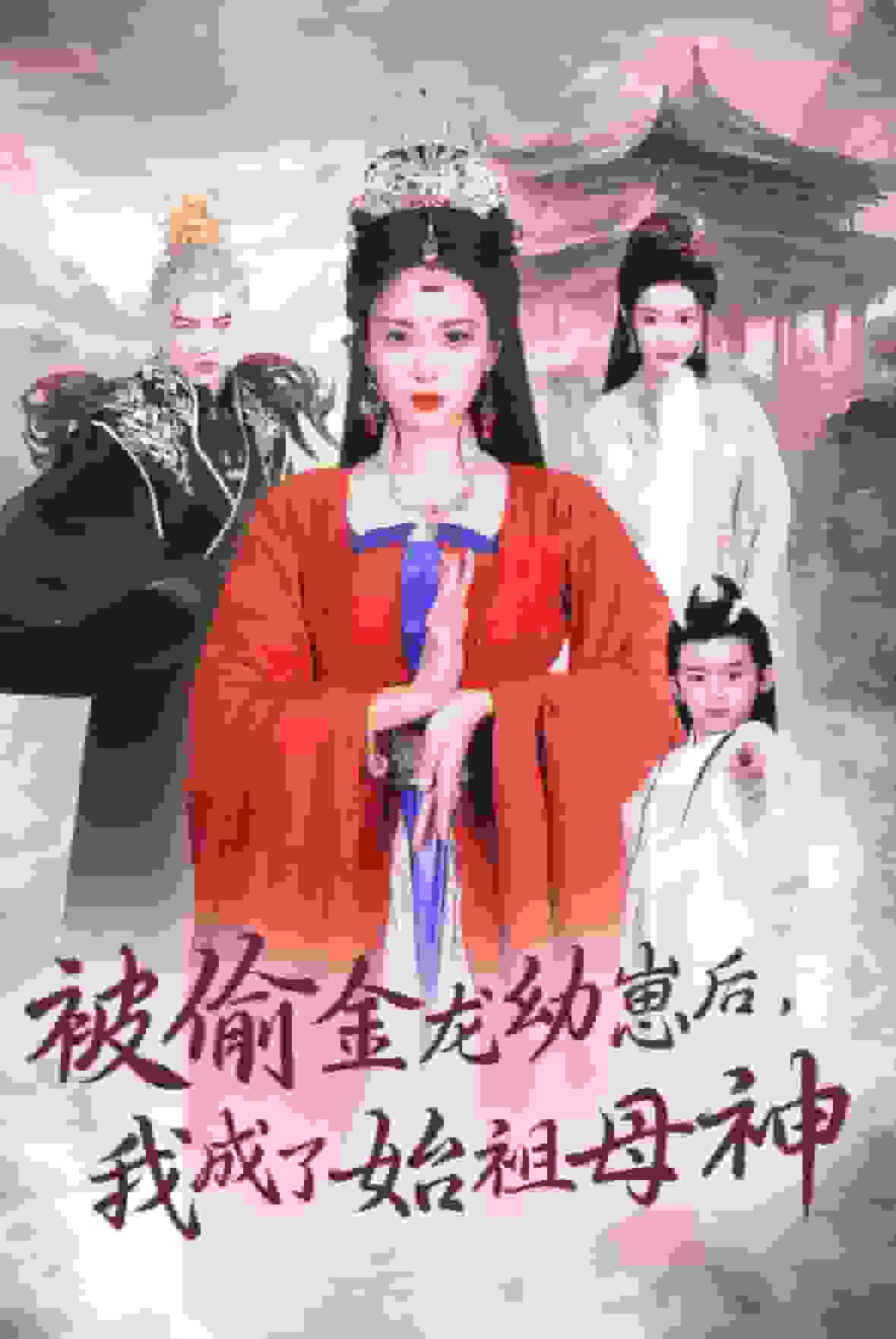 被偷金龙幼崽后我成了始祖母神 第1集