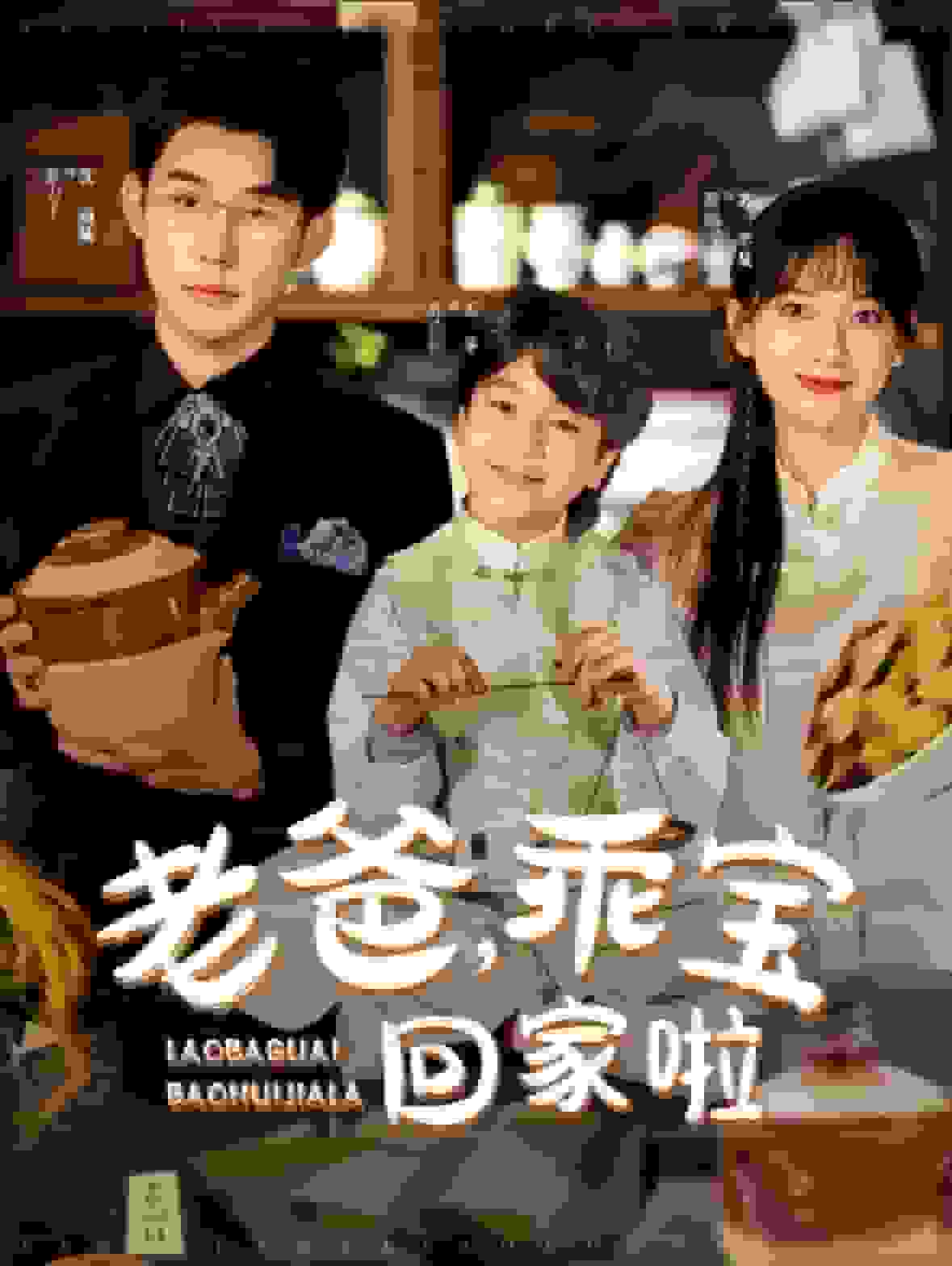 老爸乖宝回家啦 第01集