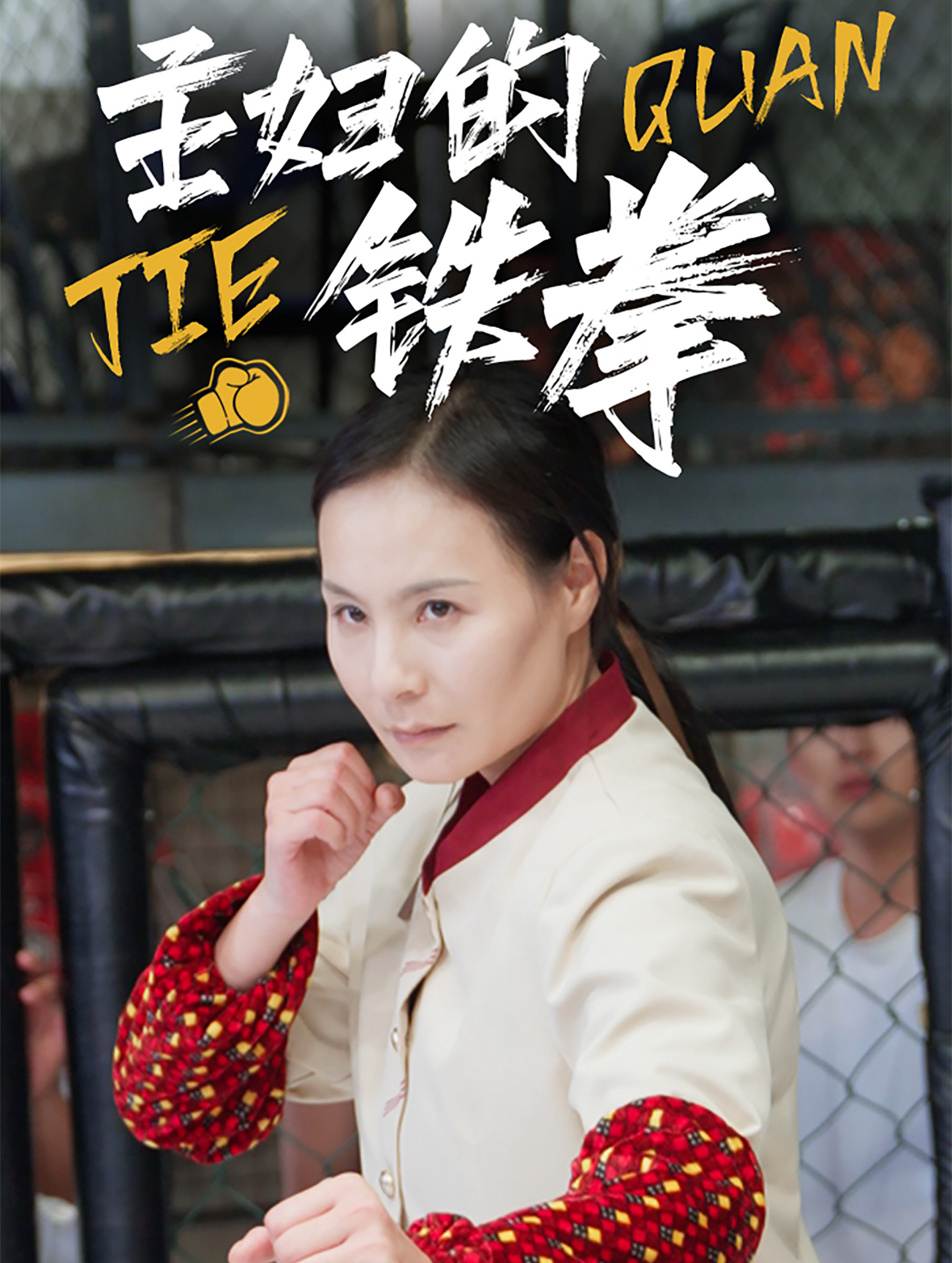 主妇的铁拳 第23集