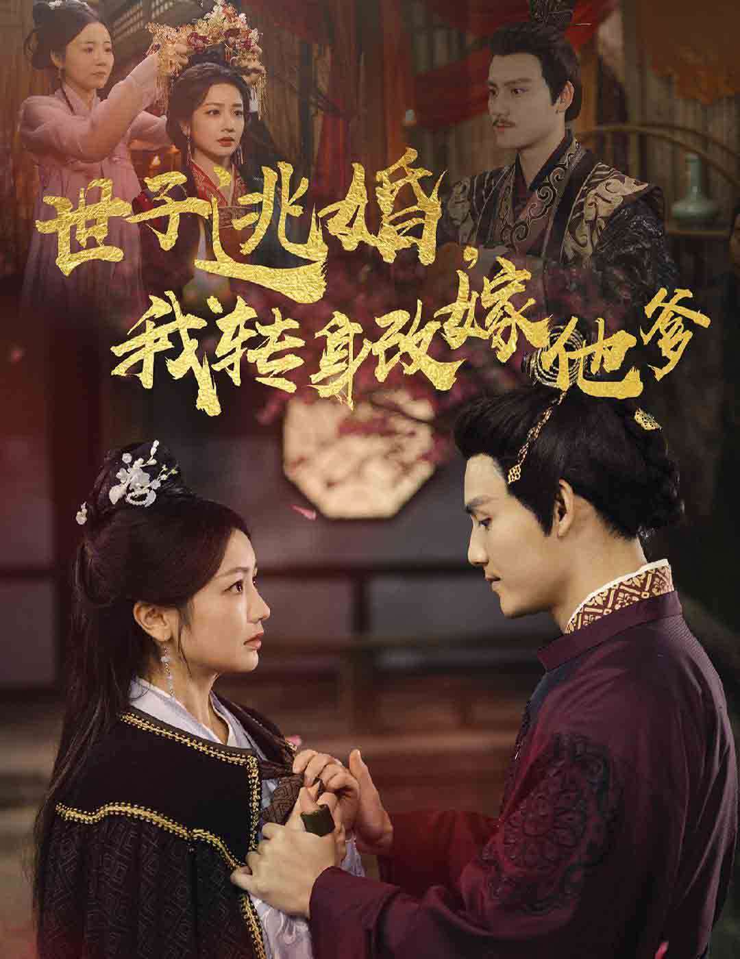 世子逃婚我转身改嫁他爹 第41集