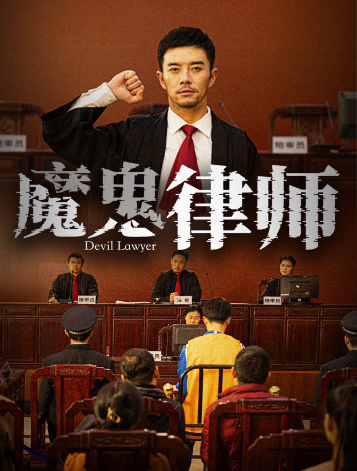 魔鬼律师 第14集