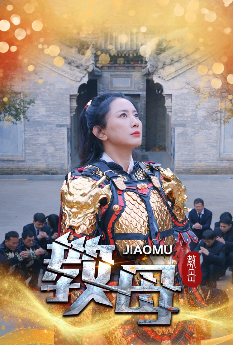 教母 第43集