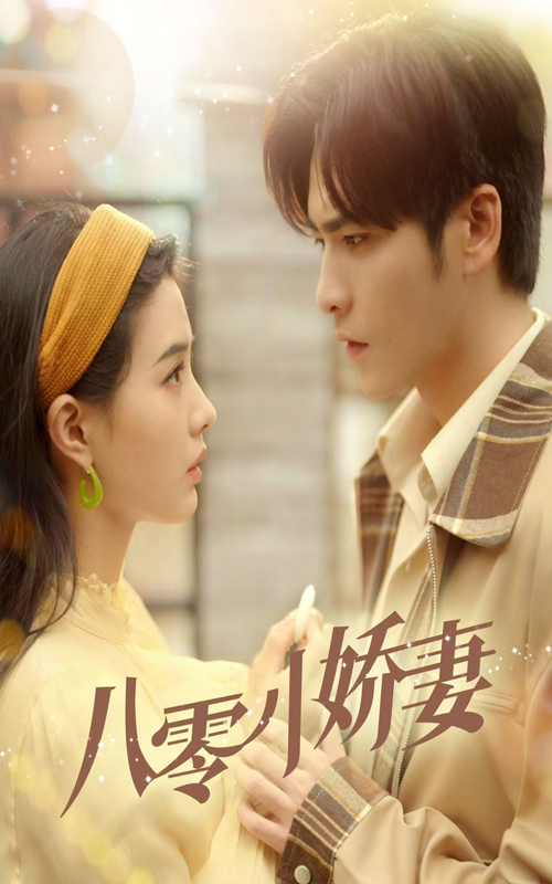 八零小娇妻 第1集