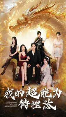 我的超能力特埋汰 第52集