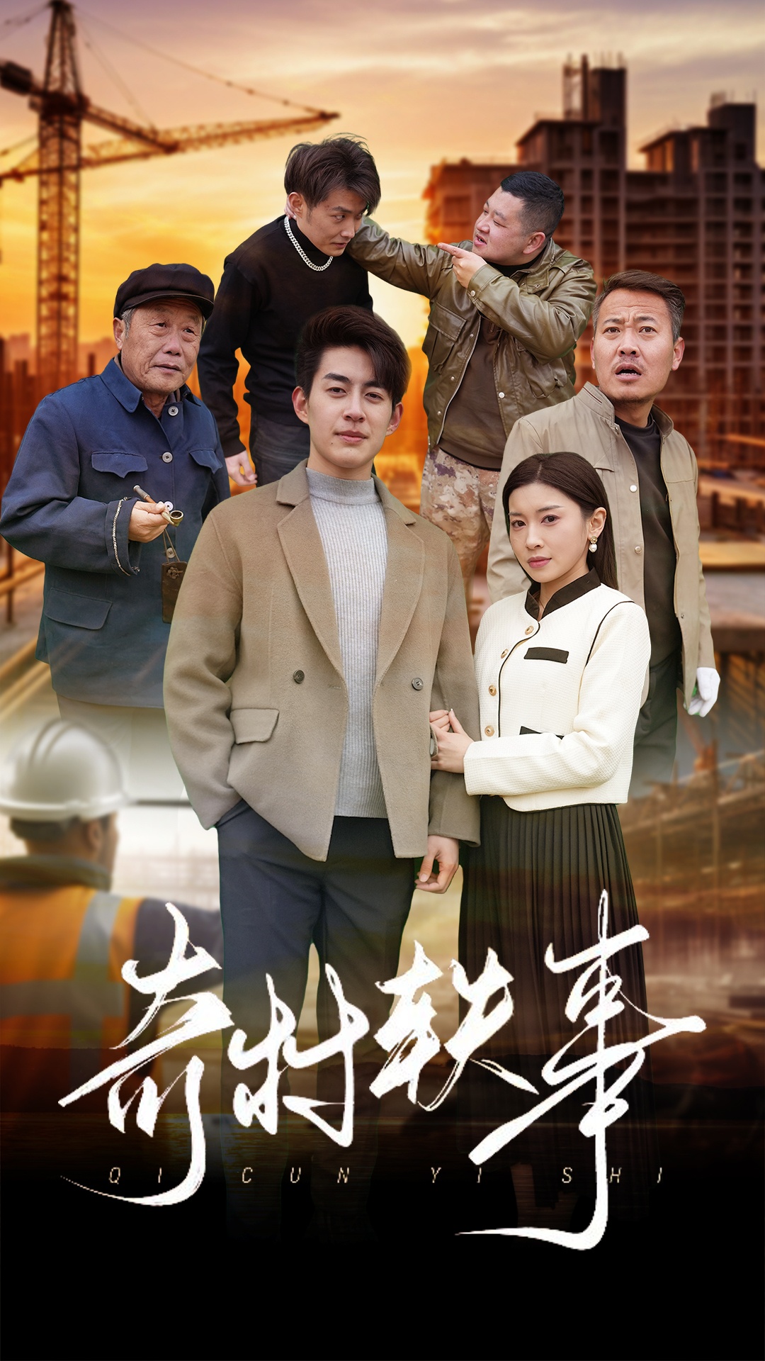 奇村轶事 第12集
